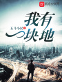 我有一塊地