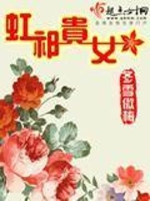 虹祁貴女