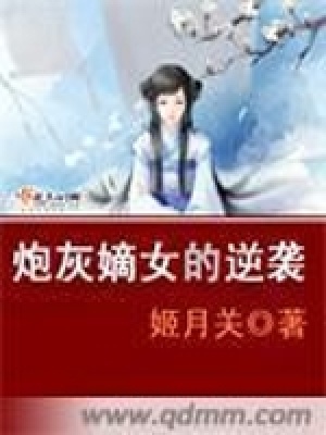 炮灰嫡女的逆襲
