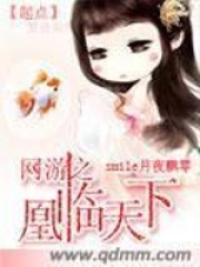 網(wǎng)游之凰臨天下
