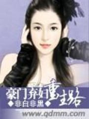 豪門棄婦重生路