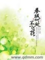 春城何處不飛花