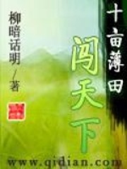 十畝薄田闖天下