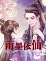 雨墨依仙