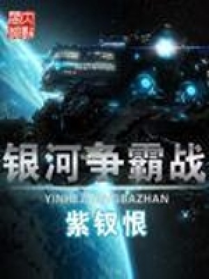 銀河爭(zhēng)霸戰(zhàn)