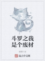 斗羅之我是個廢材