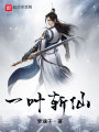 一葉斬仙