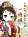 一睜眼，我穿成兩個熊孩子后娘
