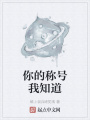 你的稱號(hào)我知道