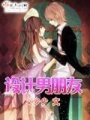 設計男朋友