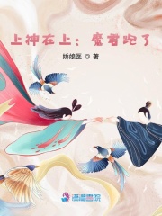 上神在上：魔君跑了