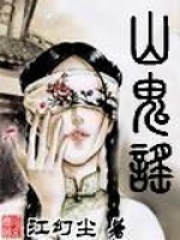 山鬼謠