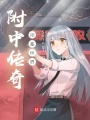 附中傳奇：閉塞世界