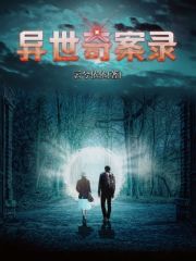 異世奇案錄
