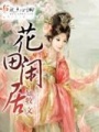 花田閑居