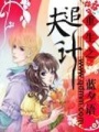 重生追夫記