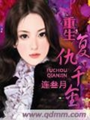 重生復(fù)仇千金