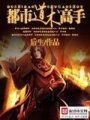 都市道術高手