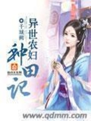 異世農婦種田記