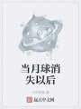 當月球消失以后