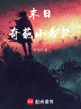 末日奇葩小分队