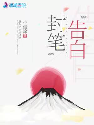 封筆告白