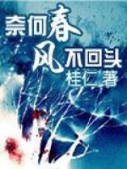 奈何春風(fēng)不回頭