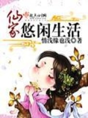 仙家悠閑生活