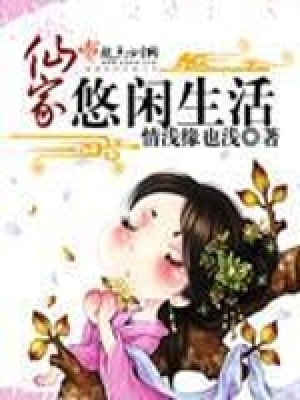 仙家悠閑生活