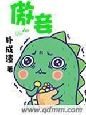 傲妾