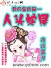 我的皇后是人頭蛇尾