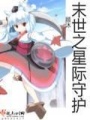 末世之星際守護(hù)