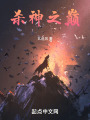 殺神之巔
