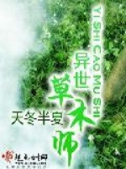 異世草木師
