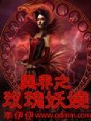 異界之玫瑰妖嬈