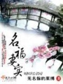 名福妻實(shí)