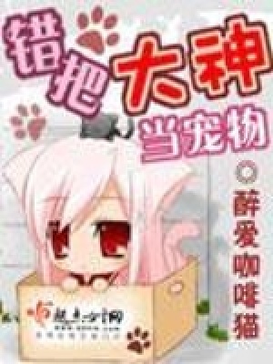 錯(cuò)把大神當(dāng)寵物