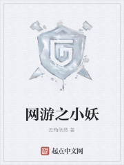 網(wǎng)游之小妖