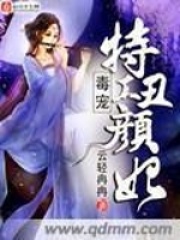 毒寵特工丑顏妃