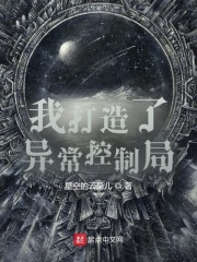 我創造了異常控制局