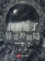 我創造了異常控制局