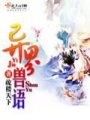 異界獸語