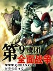 第九鷹團全面戰爭
