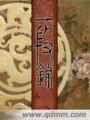 一段錦