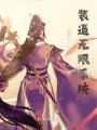 裝逼無限系統