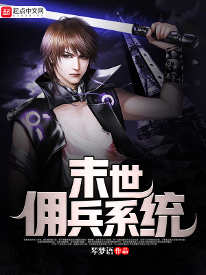 末世傭兵系統