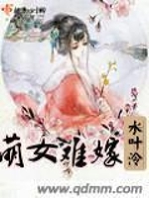 萌女難嫁