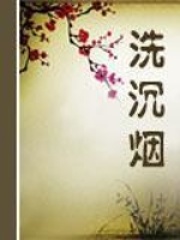洗沉煙