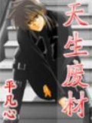 天生廢材
