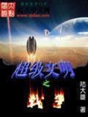超級文明之戰爭
